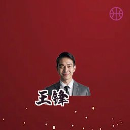 王锋